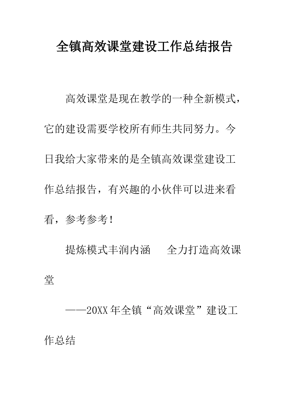 全镇高效课堂建设工作总结报告_第1页
