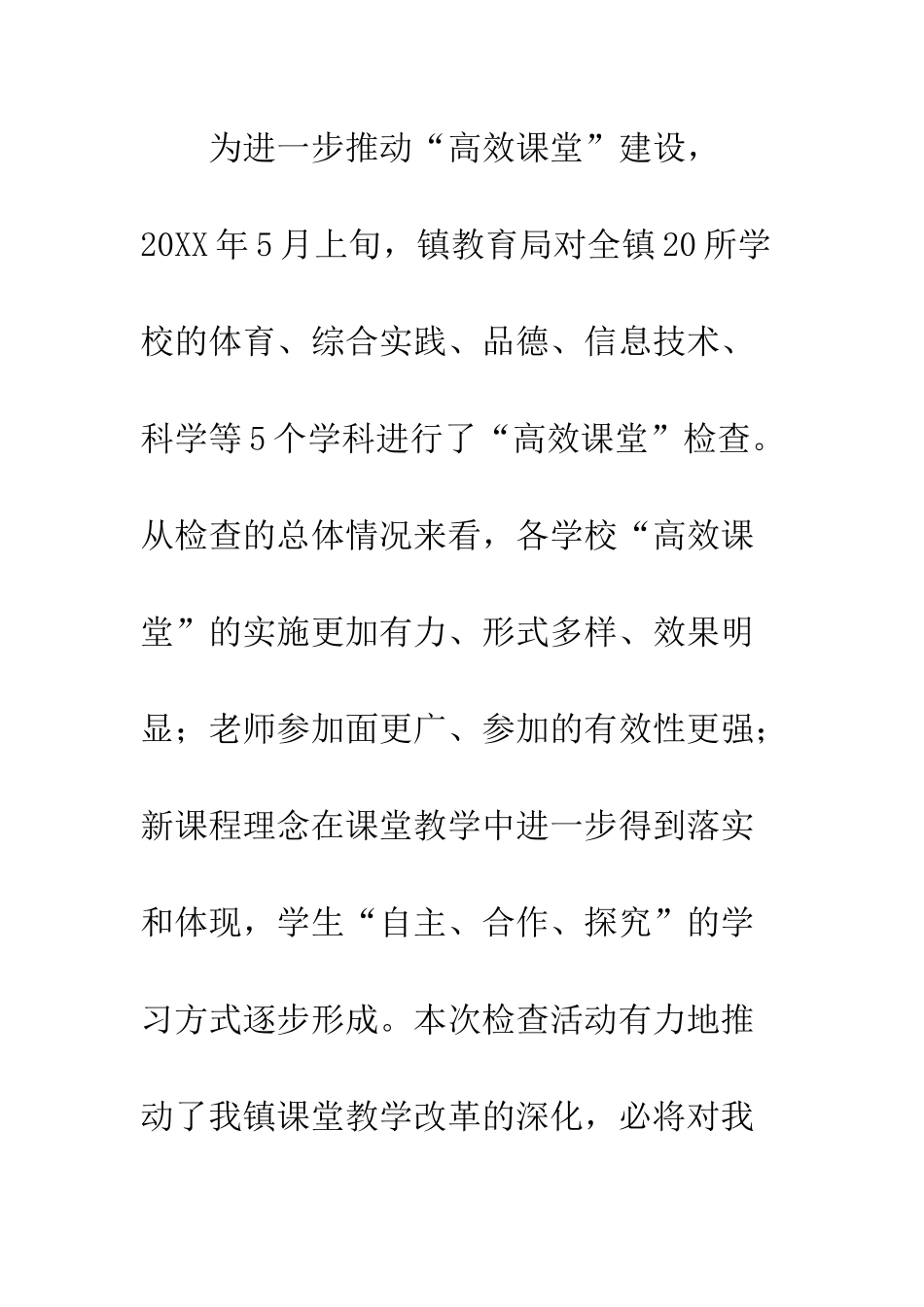 全镇高效课堂建设工作总结报告_第2页