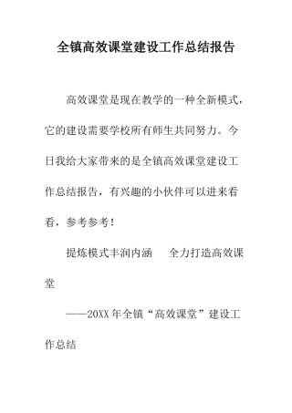 全镇高效课堂建设工作总结报告