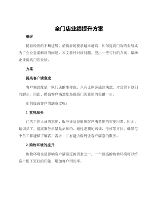 全门店业绩提升方案