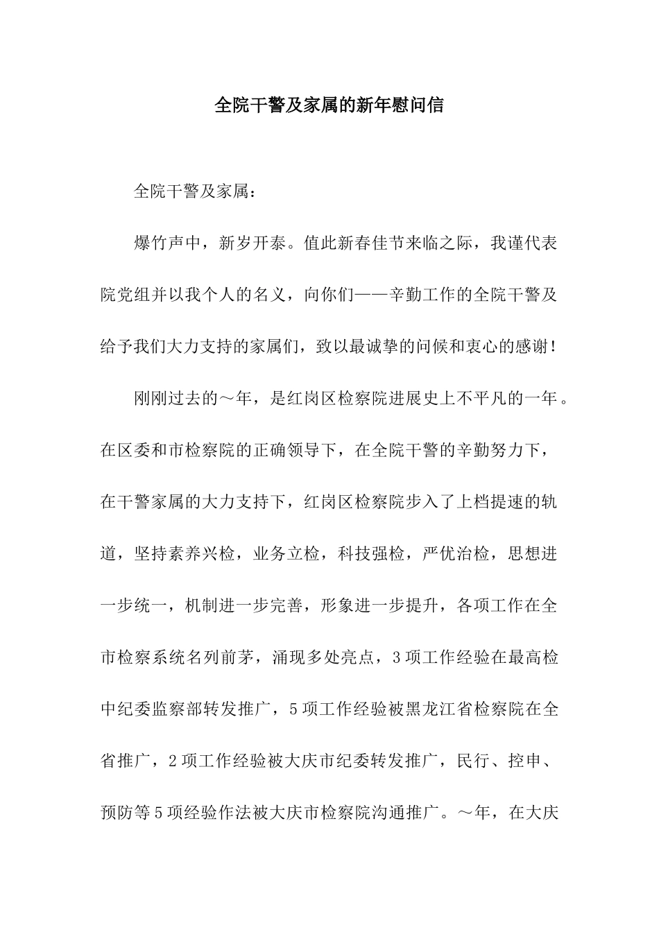 全院干警及家属的新年慰问信_第1页