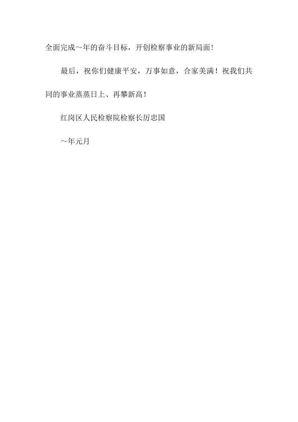 全院干警及家属的新年慰问信_第3页