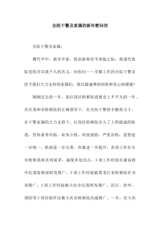 全院干警及家属的新年慰问信