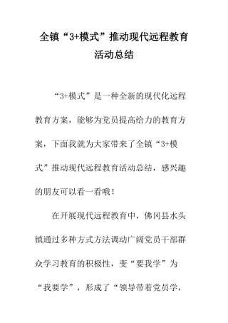 全镇“3+模式”推进现代远程教育活动总结