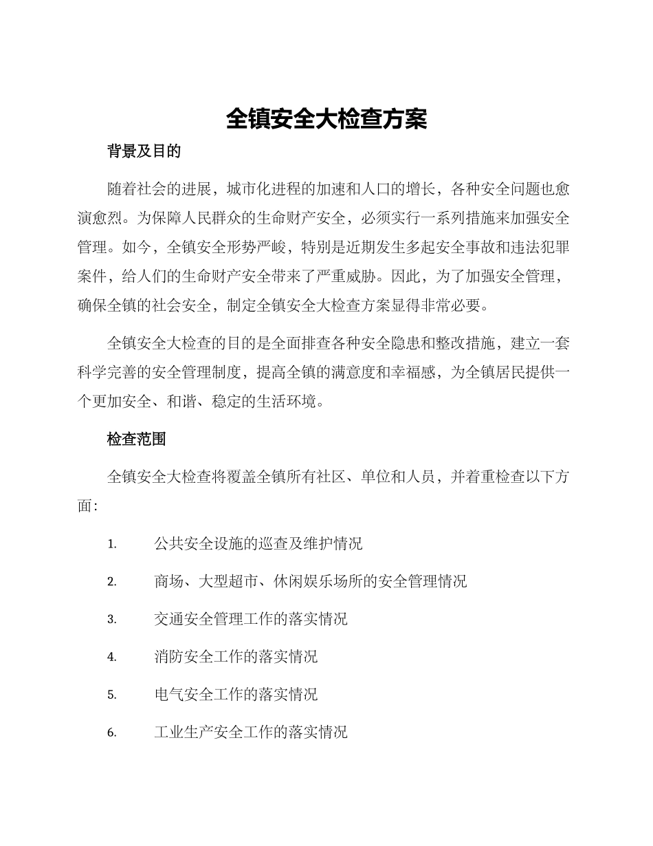 全镇安全大检查方案_第1页
