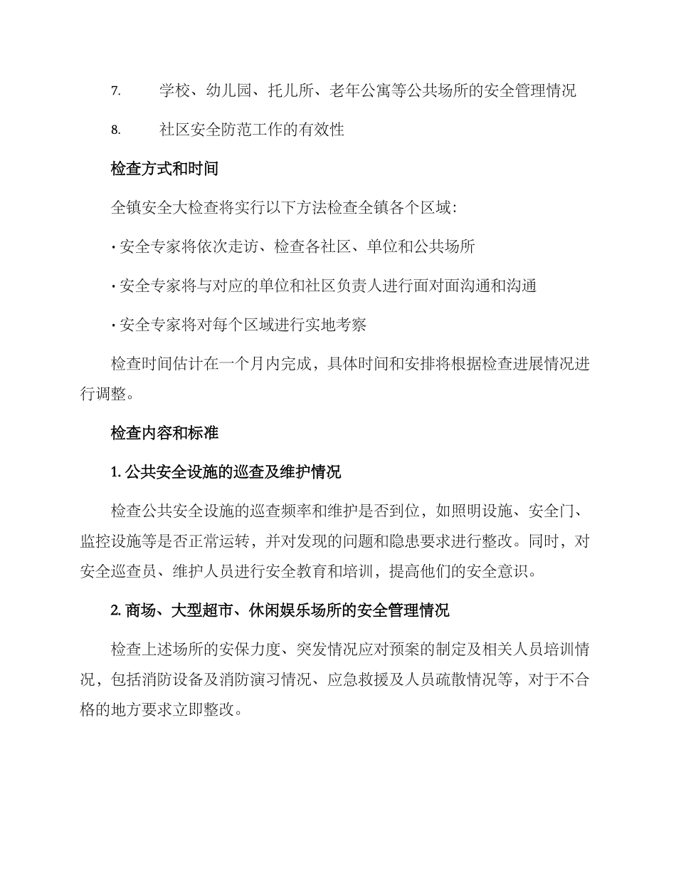 全镇安全大检查方案_第2页
