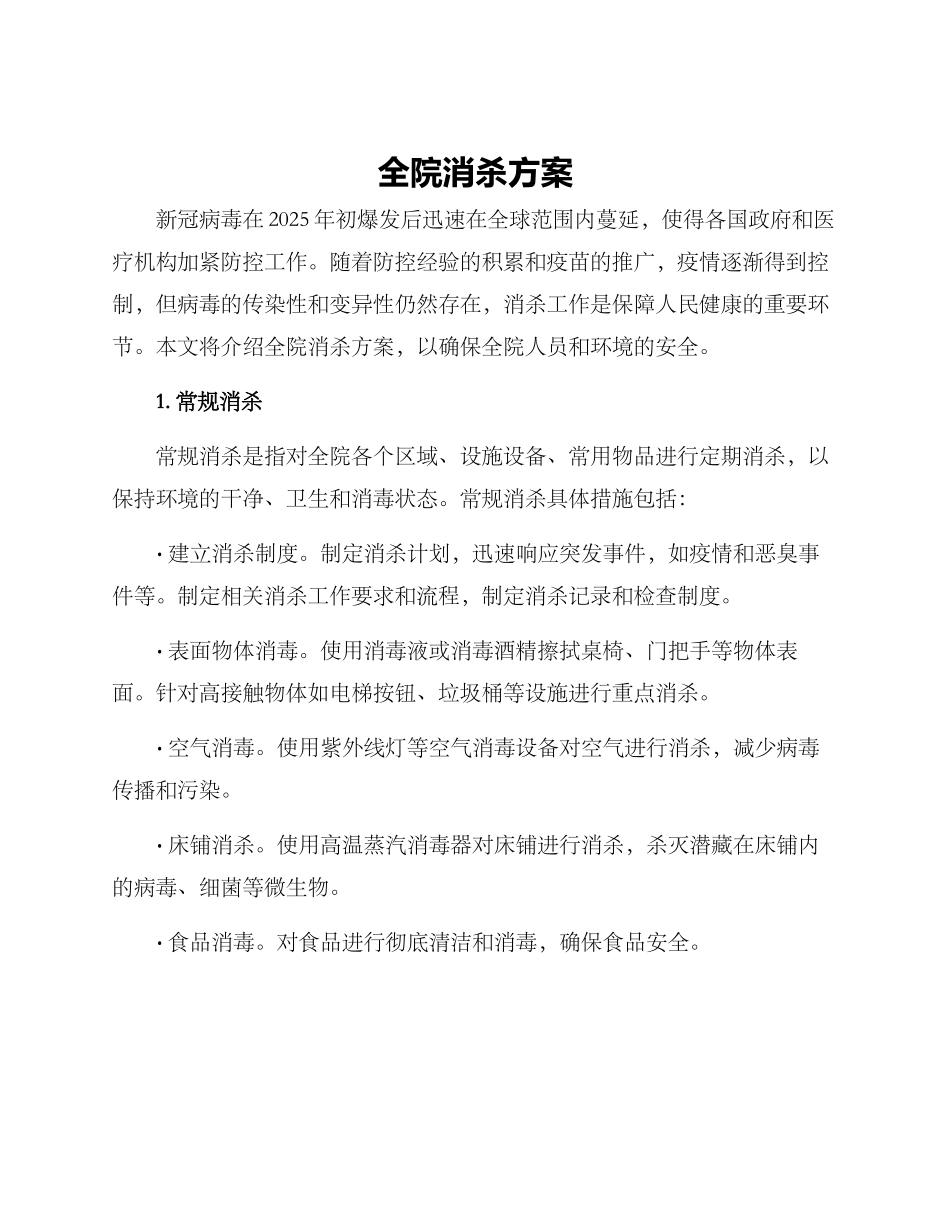 全院消杀方案_第1页