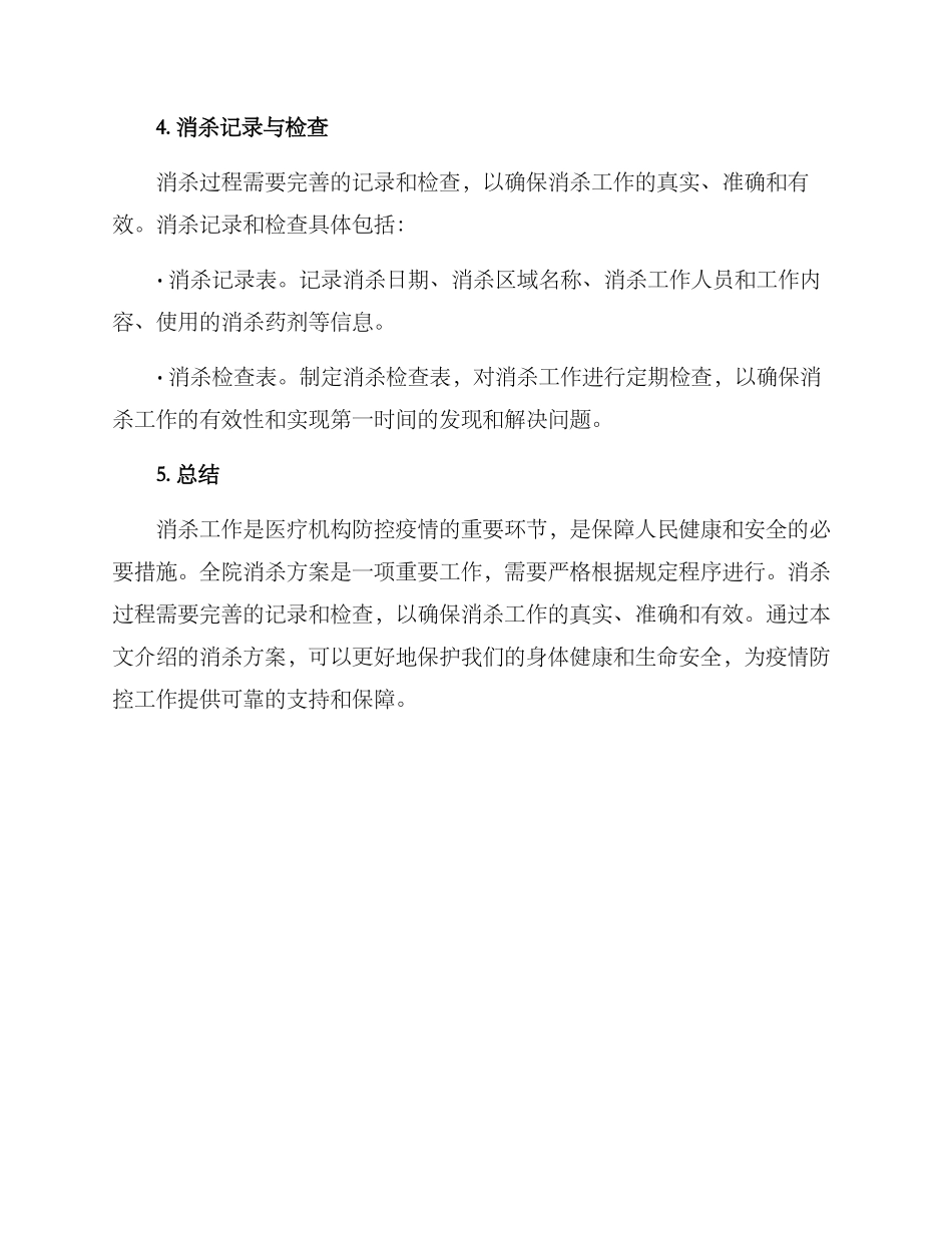 全院消杀方案_第3页