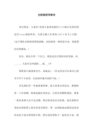 全陪接团导游词