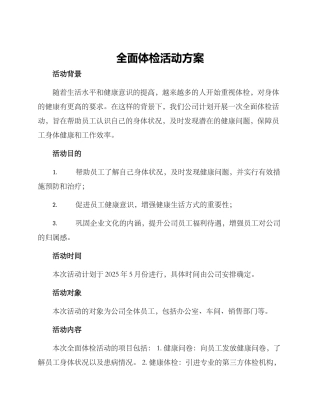 全面体检活动方案