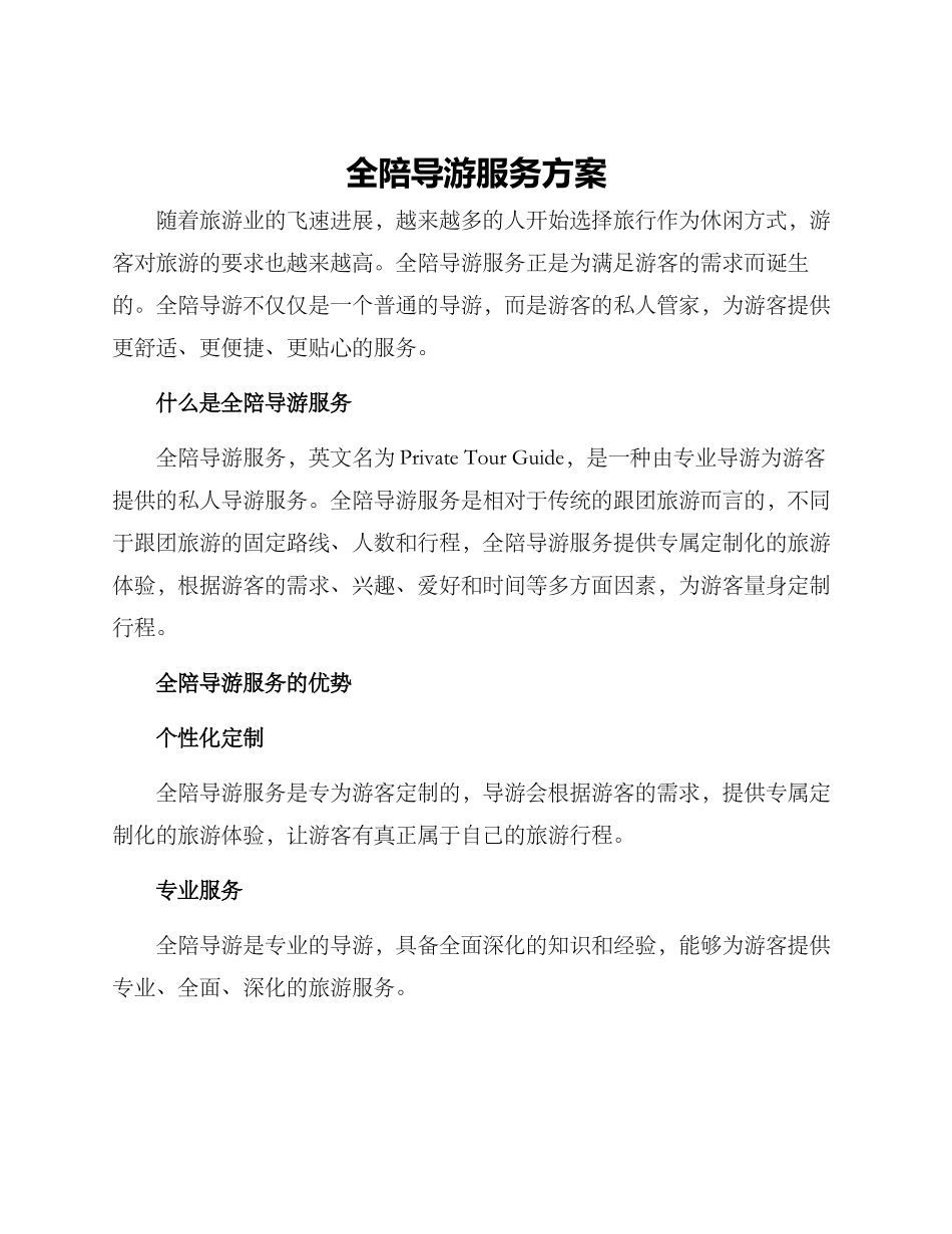 全陪导游服务方案_第1页