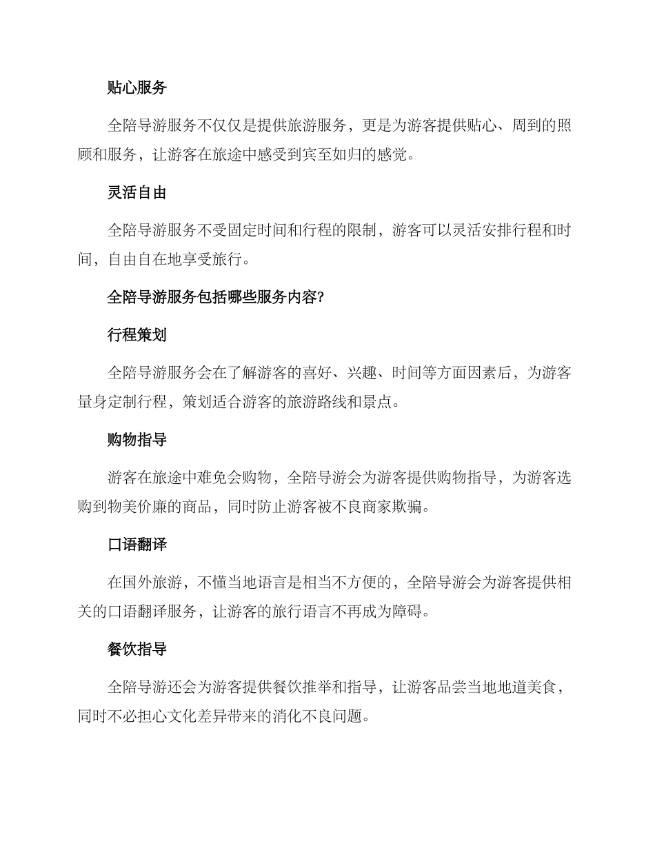 全陪导游服务方案_第2页