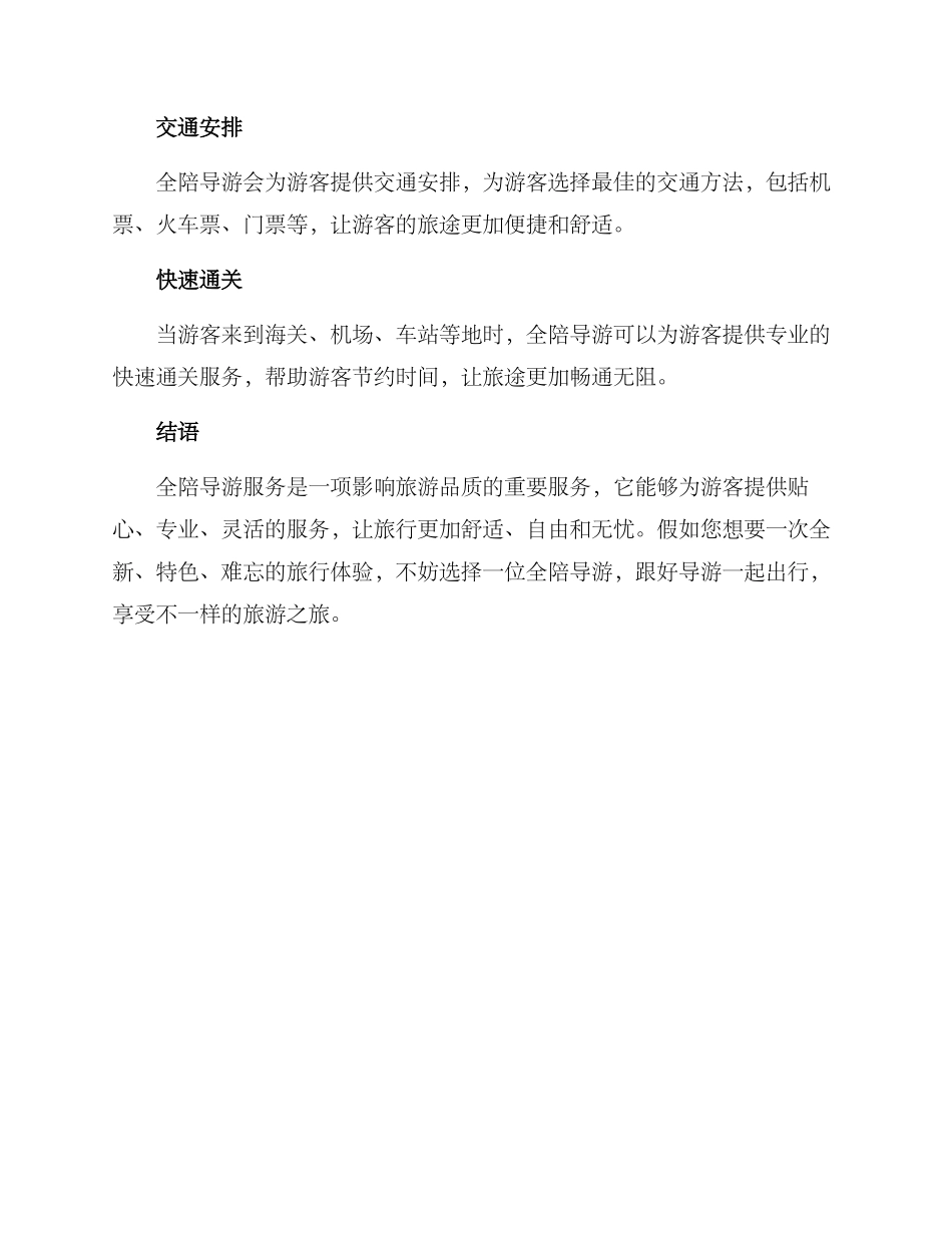 全陪导游服务方案_第3页