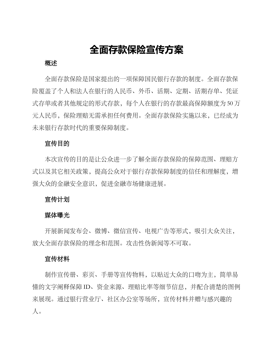全面存款保险宣传方案_第1页