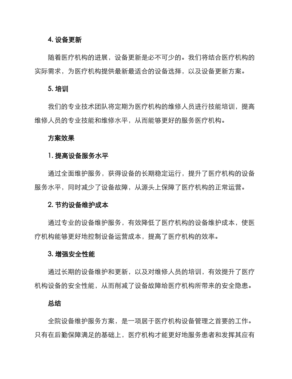 全院设备维护服务方案_第2页