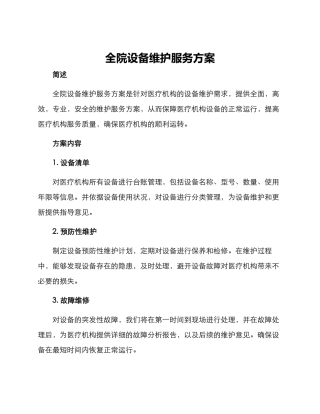 全院设备维护服务方案