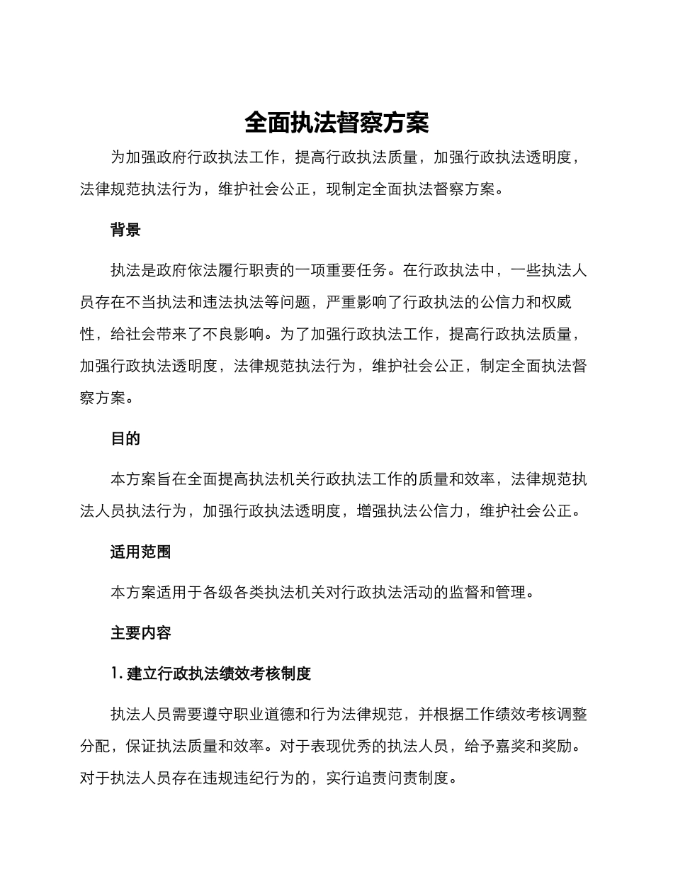 全面执法督察方案_第1页