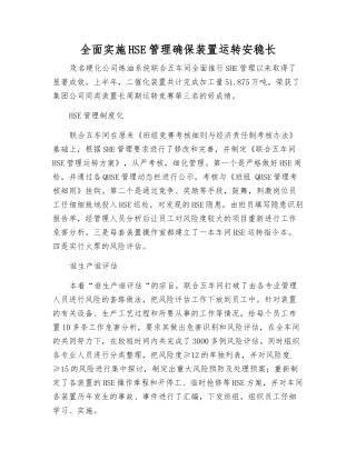 全面实施HSE管理确保装置运行安稳长