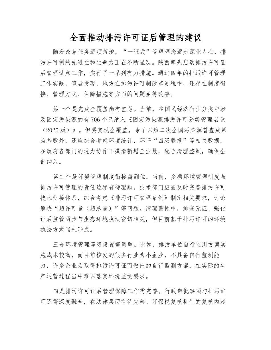 全面推动排污许可证后管理的建议_第1页