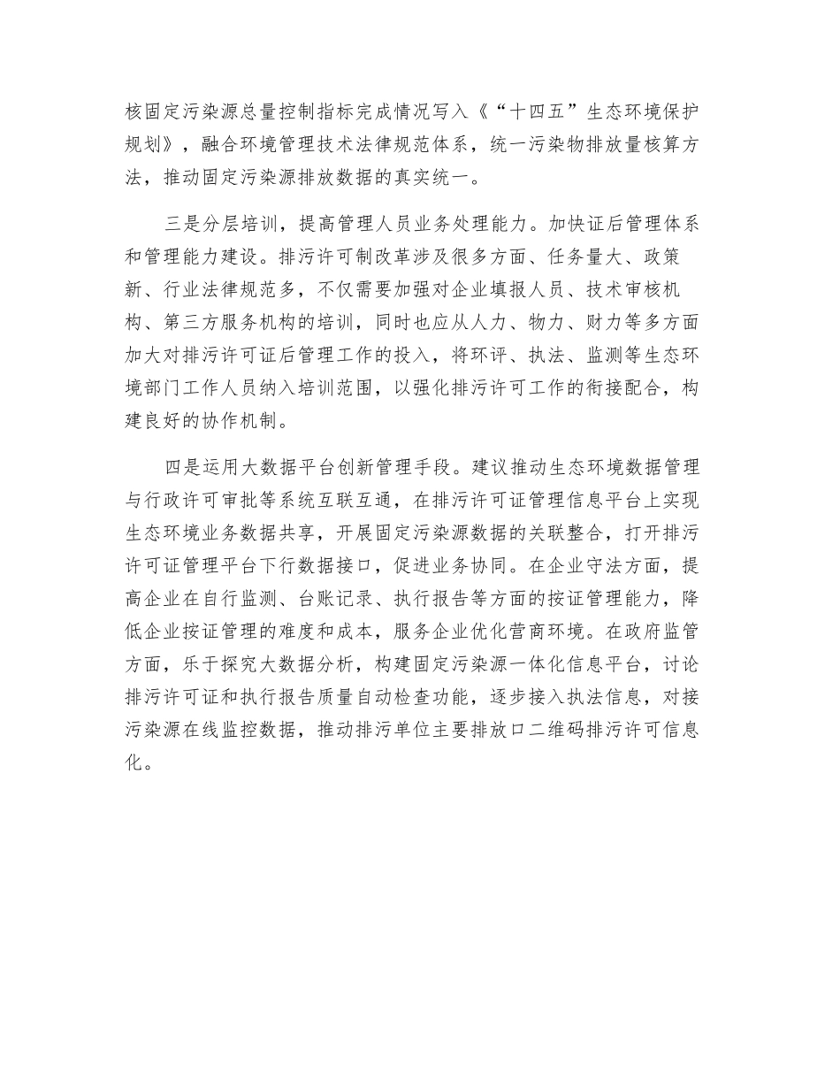 全面推动排污许可证后管理的建议_第3页