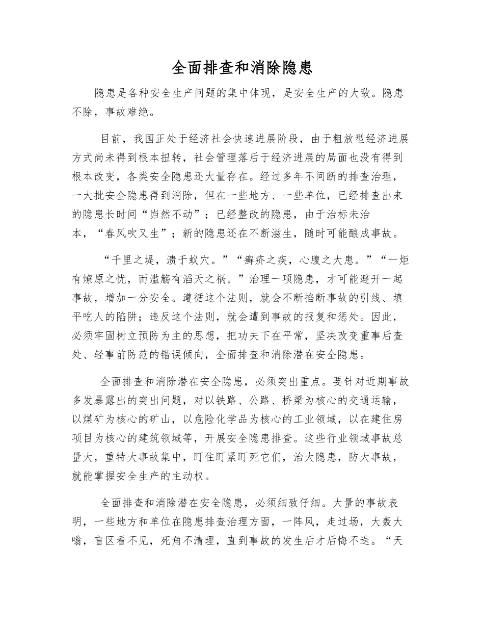 全面排查和消除隐患_第1页