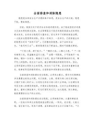 全面排查和消除隐患