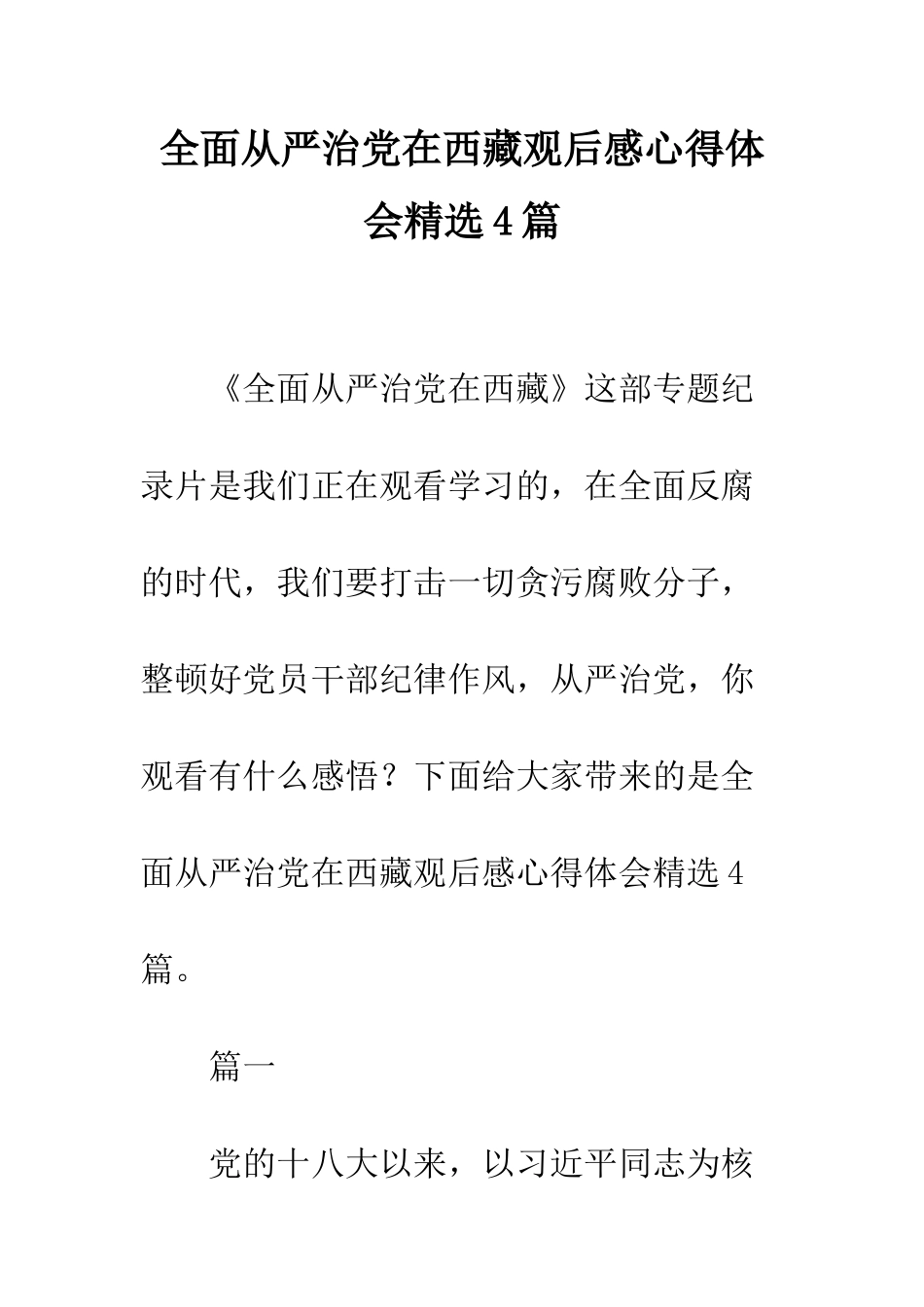 全面从严治党在西藏观后感心得体会精选4篇_第1页