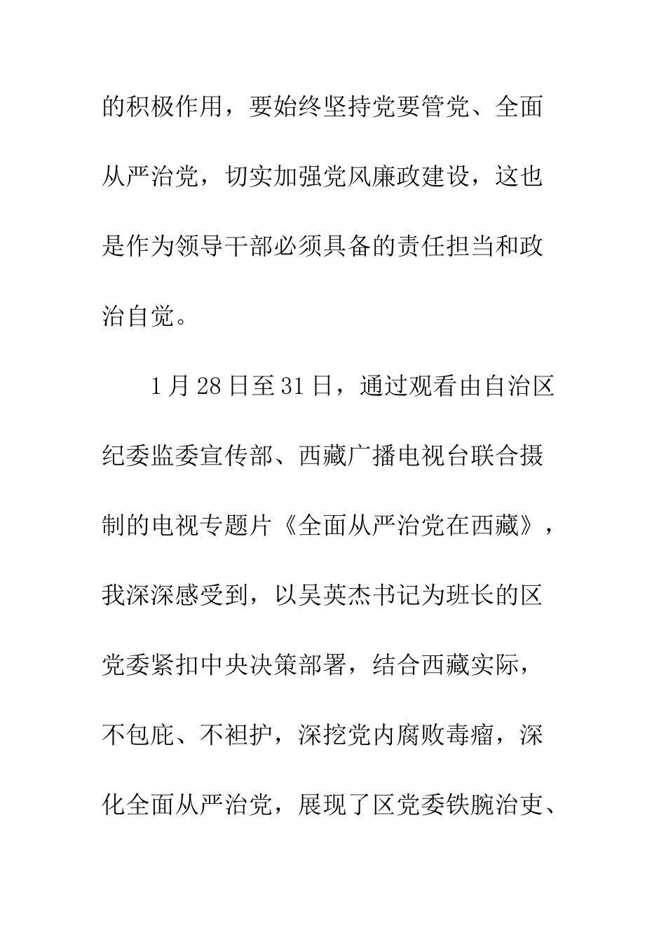 全面从严治党在西藏观后感心得体会精选4篇_第3页