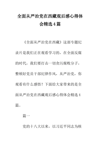 全面从严治党在西藏观后感心得体会精选4篇