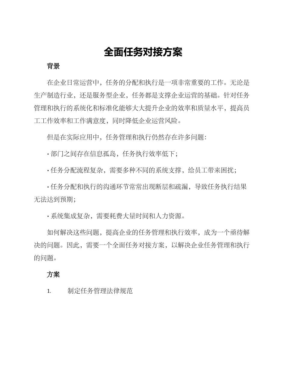 全面任务对接方案_第1页