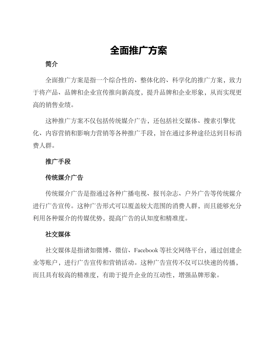 全面推广方案_第1页