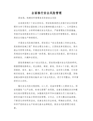 全面推行安全风险管理