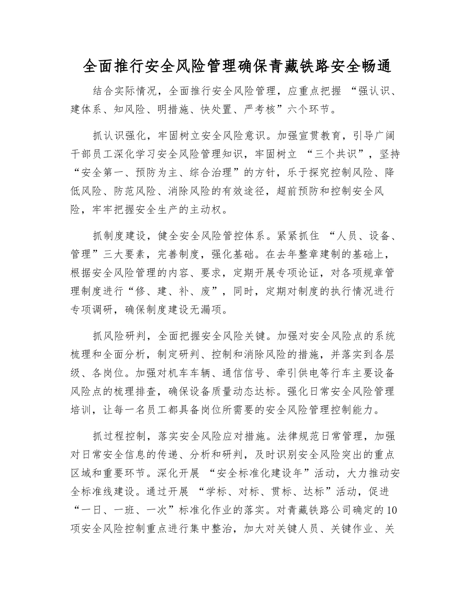 全面推行安全风险管理确保青藏铁路安全畅通_第1页