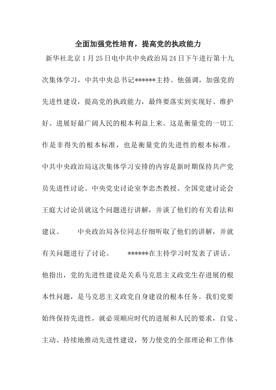 全面加强党性培养-提高党的执政能力_第1页