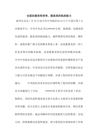 全面加强党性培养-提高党的执政能力