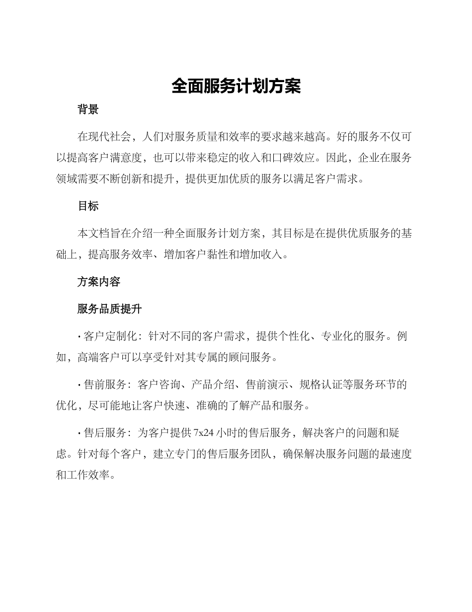 全面服务计划方案_第1页