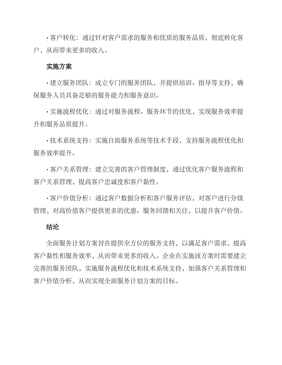 全面服务计划方案_第3页