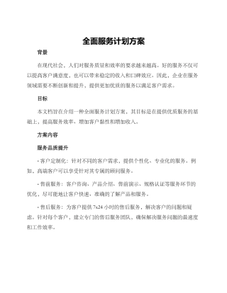 全面服务计划方案