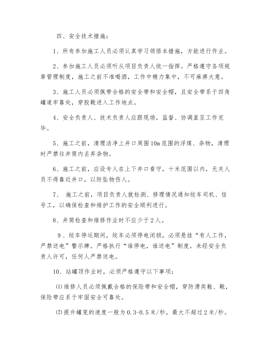 全面检查主井井筒装备及罐笼加固的安全技术措施_第2页