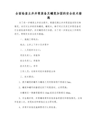 全面检查主井井筒装备及罐笼加固的安全技术措施