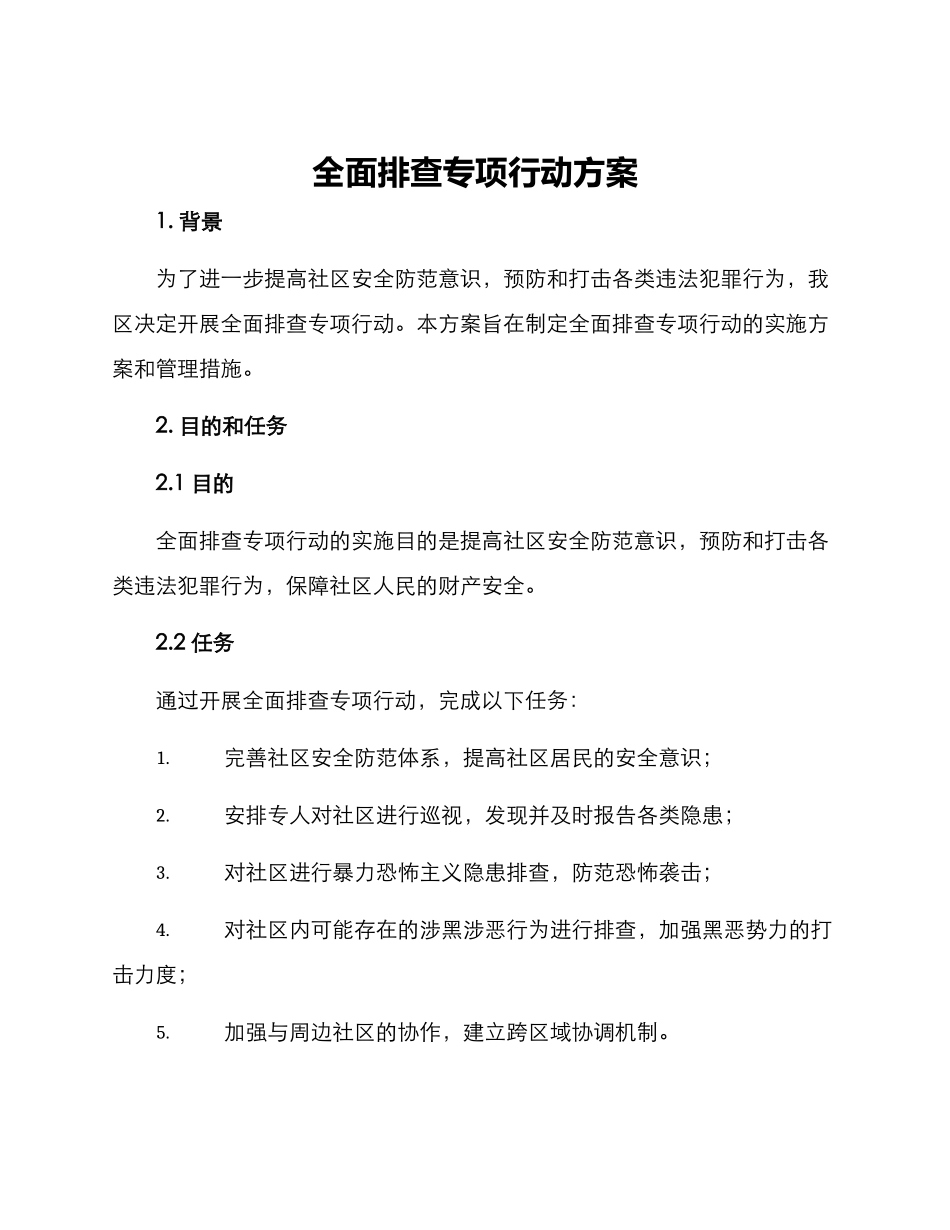 全面排查专项行动方案_第1页