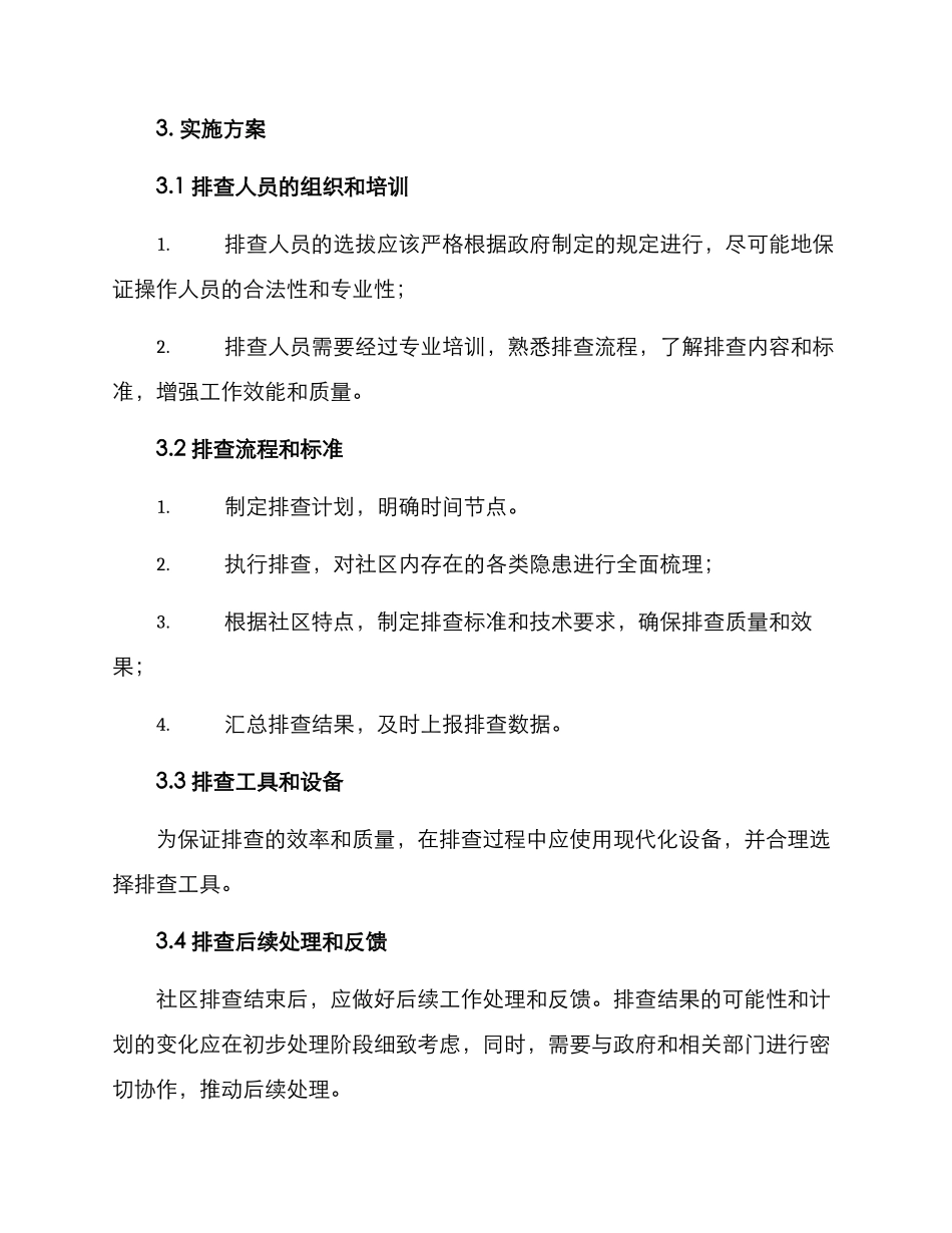 全面排查专项行动方案_第2页