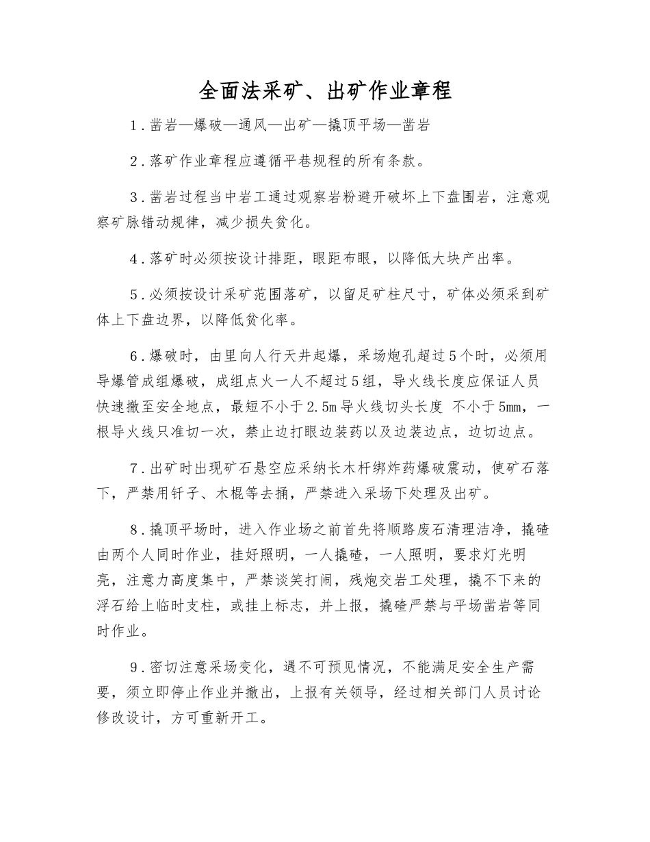全面法采矿、出矿作业规程_第1页