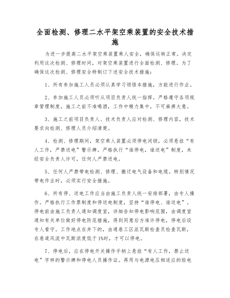 全面检修二水平架空乘装置的安全技术措施_第1页