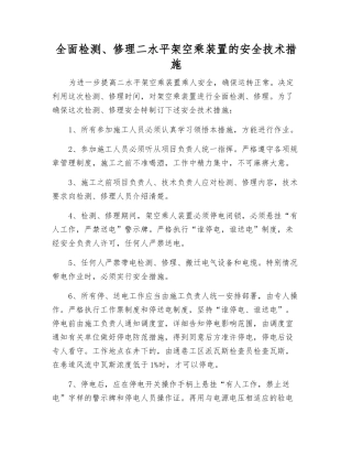 全面检修二水平架空乘装置的安全技术措施