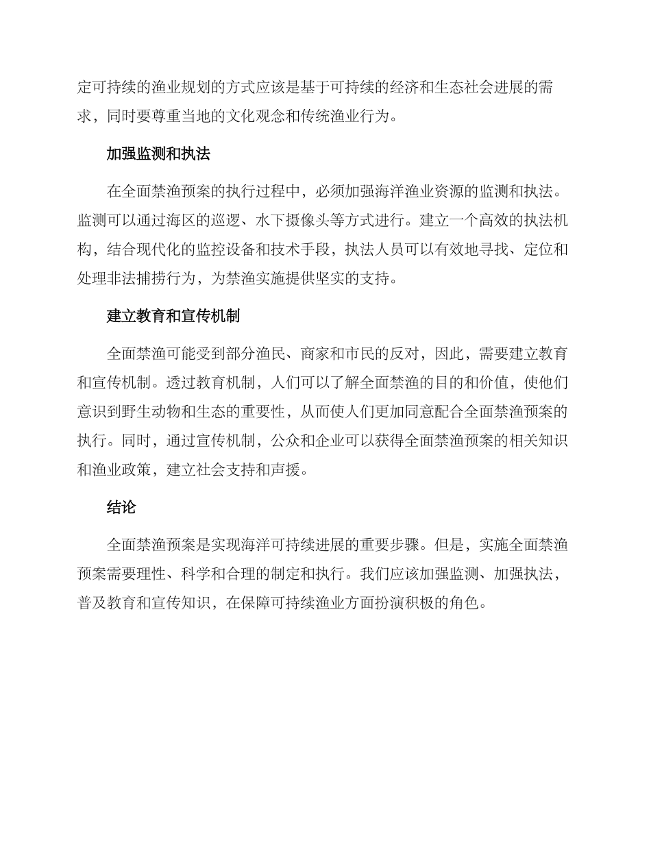 全面禁渔预案方案_第2页