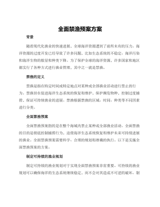 全面禁渔预案方案