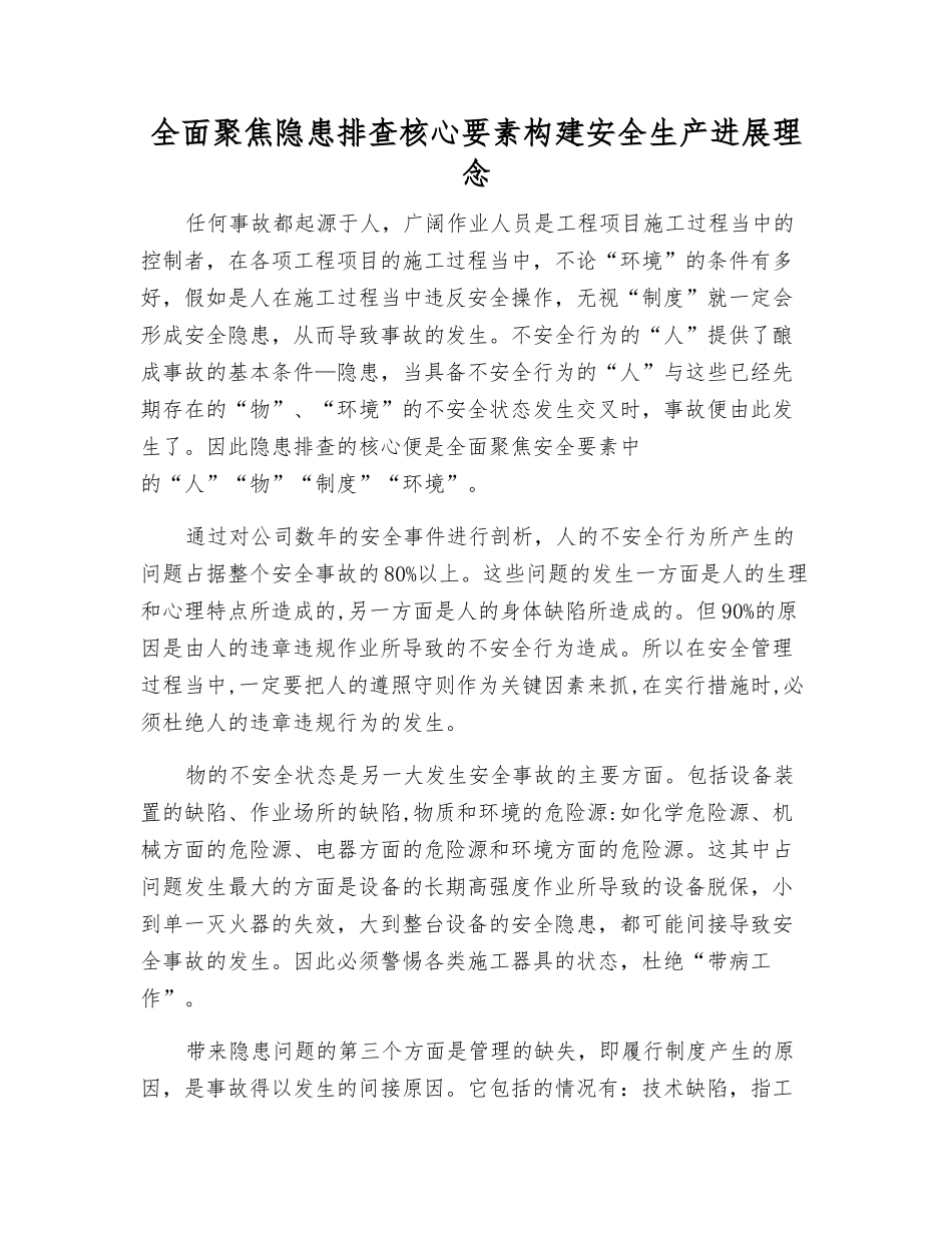 全面聚焦隐患排查核心要素--构建安全生产发展理念_第1页