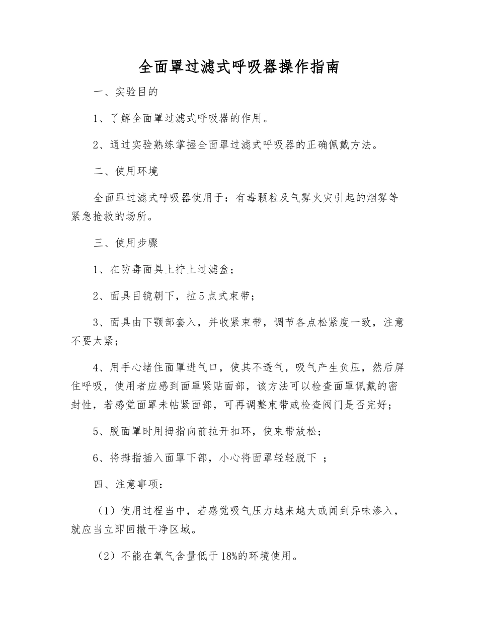 全面罩过滤式呼吸器操作指南_第1页