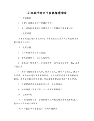 全面罩过滤式呼吸器操作指南